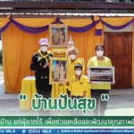 รองแม่ทัพภาคที่ 4 ลงพื้นที่ส่งมอบบ้าน ตามโครงการ “บ้านปันสุข” ให้แก่ผู้ยากไร้ พร้อมมอบถุงยังชีพพระราชทาน และเครื่องอุปโภคบริโภค เพื่อ ช่วยเหลือและพัฒนาคุณภาพชีวิต