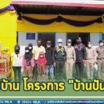 รองแม่ทัพภาคที่ 4 เป็นประธานมอบบ้านตาม โครงการ “บ้านปันสุข” หน่วยเฉพาะกิจปัตตานี เพื่อช่วยเหลือประชาชนที่เดือดร้อนในด้านที่อยู่อาศัย
