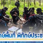 พิทักษ์พื้นที่ พิทักษ์ประชาชน สร้างความเชื่อมั่น รักษาความปลอดภัย ให้ประชาชนในพื้นที่