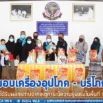 มอบเครื่องอุปโภค-บริโภค ครอบครัวผู้ได้รับผลกระทบฯ ในพื้นที่ อ.รือเสาะ จ.นราธิวาส