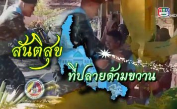 รายงาน สันติสุขที่ปลายด้ามขวาน ตอน ถุงยังชีพแด่เยาวชนชายแดนใต้