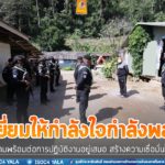 มทภ.4 เยี่ยมให้กำลังใจกำลังพล เน้นย้ำมีความพร้อมต่อการปฏิบัติงานอยู่เสมอ ปิดช่องว่างการก่อเหตุ สร้างความเชื่อมั่นให้กับประชาชน