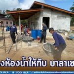 สร้างห้องน้ำให้กับ บาลาเซาะห์ เพื่ออำนวยความสะดวกให้ประชาชน