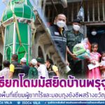 รองแม่ทัพภาคที่ 4 เป็นประธานพิธียกโดมมัสยิดบ้านพรุจูด ต.ควนโนรี อ.โคกโพธิ์ จ.ปัตตานี พร้อมลงพื้นที่เยี่ยมผู้ยากไร้และมอบถุงยังชีพสร้างขวัญกำลังใจ