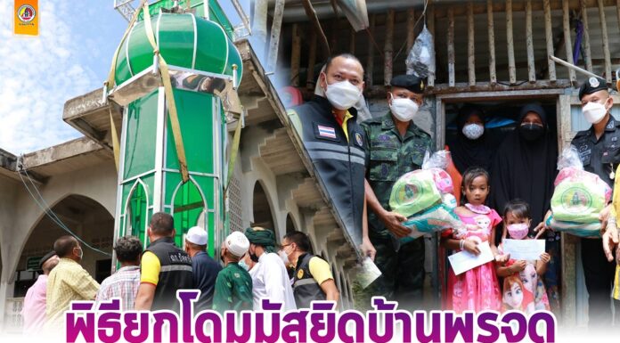 รองแม่ทัพภาคที่ 4 เป็นประธานพิธียกโดมมัสยิดบ้านพรุจูด ต.ควนโนรี อ.โคกโพธิ์ จ.ปัตตานี พร้อมลงพื้นที่เยี่ยมผู้ยากไร้และมอบถุงยังชีพสร้างขวัญกำลังใจ