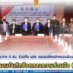 กอ.รมน.ภาค 4 สน. ร่วมกับ มรย. และองค์กรปกครองส่วนท้องถิ่น ร่วมลงนามบันทึกข้อตกลงความร่วมมือ (MOU) ด้านการวิจัยและบริการวิชาการเพื่อการพัฒนาท้องถิ่น