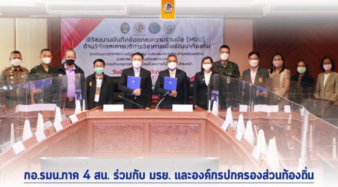 กอ.รมน.ภาค 4 สน. ร่วมกับ มรย. และองค์กรปกครองส่วนท้องถิ่น ร่วมลงนามบันทึกข้อตกลงความร่วมมือ (MOU) ด้านการวิจัยและบริการวิชาการเพื่อการพัฒนาท้องถิ่น