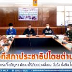 ร่วมเวทีสภาประชาธิปไตยตำบล ขับเคลื่อนการแก้ไขปัญหา พัฒนาให้เกิดความมั่นคง มั่งคั่ง ยั่งยืน