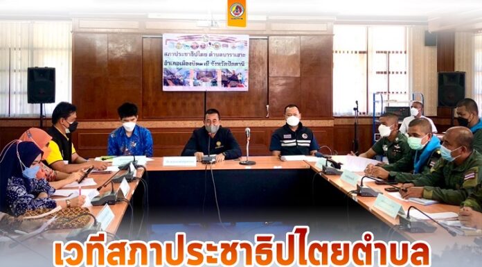 ร่วมเวทีสภาประชาธิปไตยตำบล ขับเคลื่อนการแก้ไขปัญหา พัฒนาให้เกิดความมั่นคง มั่งคั่ง ยั่งยืน