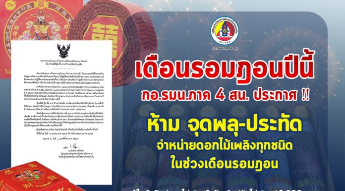 กอ.รมน.ภาค 4 ส่วนหน้า ขอความร่วมมือห้ามซื้อ-ขายประทัดห้วงเดือนรอมฎอน ตั้งแต่ 3 เม.ย. – 2 พ.ค. 2565