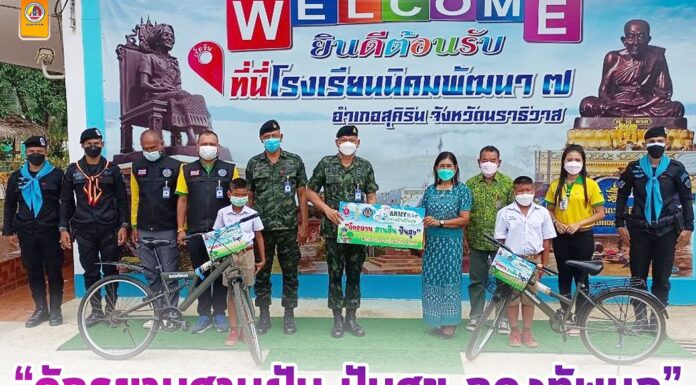 “โครงการจักรยานสานฝัน ปันสุข กองทัพบก” สร้างฝัน เติมรอยยิ้ม ให้เด็กนักเรียน จ.นราธิวาส