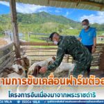 ติดตามการขับเคลื่อนฟาร์มตัวอย่างโครงการอันเนื่องมาจากพระราชดำริ ในกิจกรรมส่งเสริมคุณภาพชีวิต เพื่อการพัฒนาที่ยั่งยืน ในพื้นที่ อ.ธารโต จ.ยะลา