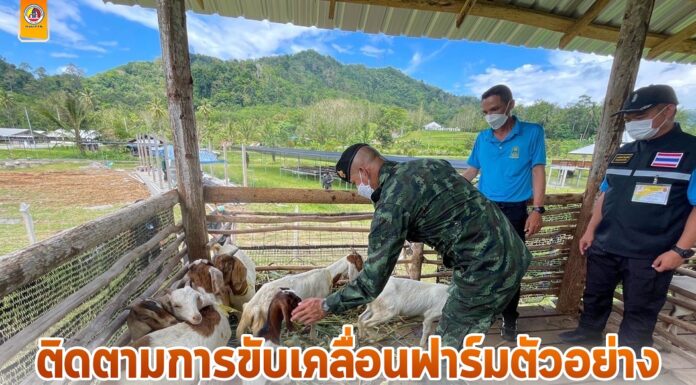 ติดตามการขับเคลื่อนฟาร์มตัวอย่างโครงการอันเนื่องมาจากพระราชดำริ ในกิจกรรมส่งเสริมคุณภาพชีวิต เพื่อการพัฒนาที่ยั่งยืน ในพื้นที่ อ.ธารโต จ.ยะลา