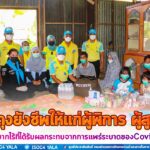 รอง ผอ.รมน.ภาค 4 สน. ลงพื้นที่มอบถุงยังชีพให้แก่ผู้พิการ ผู้สูงอายุ และผู้ยากไร้ที่ได้รับผลกระทบจากการแพร่ระบาดของเชื้อไวรัสโคโรน่า 2019 ตามโครงการ “ห่วงใย ใส่ใจ ประชาชนกลุ่มเปราะบาง” ในพื้นที่ อ.ยะรัง จ.ปัตตานี