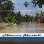 รายงาน สันติสุขที่ปลายด้ามขวาน ตอน ถุงยังชีพพระทาน สู่พี่น้องชายแดนใต้