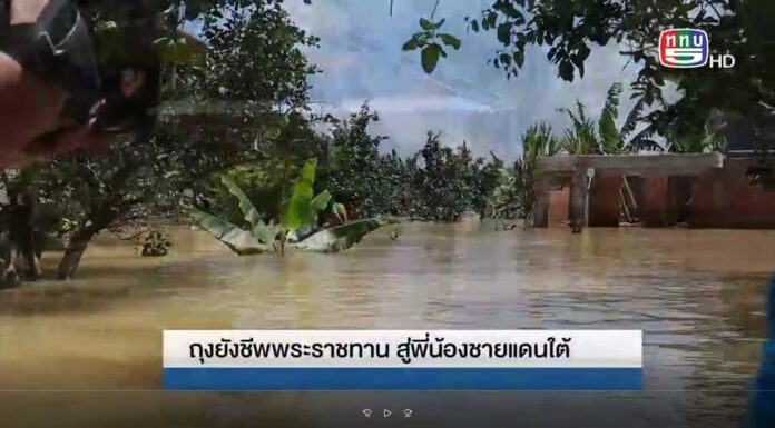 รายงาน สันติสุขที่ปลายด้ามขวาน ตอน ถุงยังชีพพระทาน สู่พี่น้องชายแดนใต้