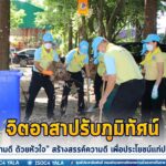 รองแม่ทัพภาคที่ 4 นำกำลังพลจิตอาสาปรับภูมิทัศน์ ตามโครงการจิตอาสาพัฒนา “เราทำความดี ด้วยหัวใจ” สร้างสรรค์ความดี เพื่อประโยชน์แก่ประเทศชาติ