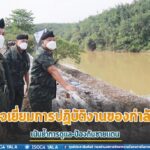 แม่ทัพภาคที่ 4/ผู้บัญชาการศูนย์ปฏิบัติการกองทัพภาคที่ 4 ตรวจเยี่ยม การปฏิบัติงานกองร้อยทหารราบเฉพาะกิจ กองกำลังเทพสตรี เน้นย้ำการปฏิบัติตามพันธกิจ 3 ประการ ในการป้องกันชายแดน