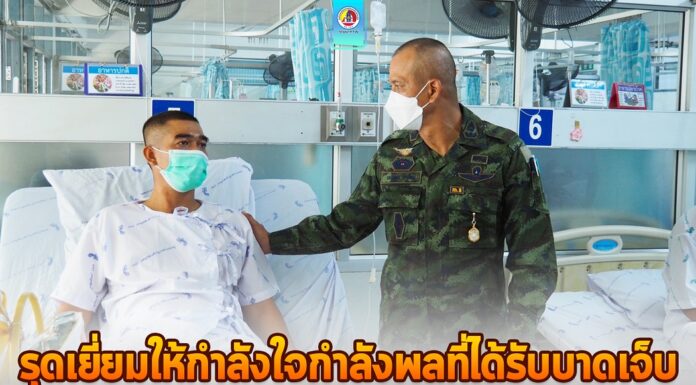 รุดเยี่ยมให้กำลังใจกำลังพลที่ได้รับบาดเจ็บจากเหตุการณ์ความไม่สงบในพื้นที่ อ.ศรีสาคร จ.นราธิวาส