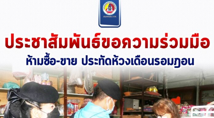 ฉก.ทพ.45 ประชาสัมพันธ์ขอความร่วมมือ ห้ามซื้อ-ขาย ประทัดห้วงเดือนรอมฎอน ตั้งแต่ 3 เม.ย. – 2 พ.ค.65 ในเขตเทศบาลตำบลตันหยงมัส ตามประกาศของ กอ.รมน.ภาค 4 ส่วนหน้า