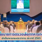 มอบนโยบายการตรวจเลือกทหารกองเกินเข้าเป็นทหารกองประจำการ ประจำปี 2565 ณ สโมสรรื่นฤดี ค่ายวชิราวุธ จังหวัดนครศรีธรรมราช