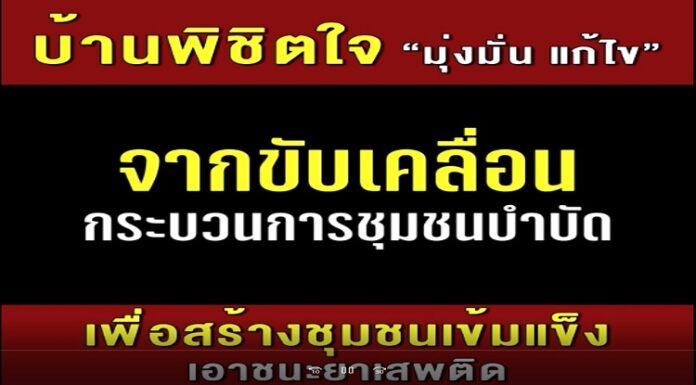 บ้านพิชิตใจ มุ่งมั่น แก้ไข เพื่อสร้างชุมชนเข้มแข็ง เอาชนะยาเสพติด ติดยา อยากเลิก! ไม่รู้จะไปไหน “บ้านพิชิตใจ” “พิชิตฝัน บำบัดผู้ป่วย คืนคนดีสู่สังคม”