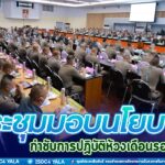 แม่ทัพภาคที่ 4 พร้อม ผู้บัญชาการตำรวจภูธรภาค 9 ประชุมมอบนโยบาย กำชับการปฏิบัติห้วงเดือนรอมฎอน เน้นย้ำประสานการทำงานอย่างครอบคลุม ปิดช่องว่างการก่อเหตุ สร้างความเชื่อมั่นให้ประชาชน