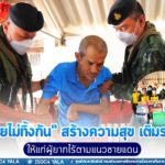 “กำลังใจ มีมาให้เสมอ” โครงการ “คนไทยไม่ทิ้งกัน” สร้างความสุข เติมรอยยิ้ม ให้แก่ผู้ยากไร้ตามแนวชายแดน ในถิ่นทุรกันดาร