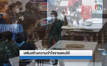 รายงาน สันติสุขที่ปลายด้ามขวาน ตอน เสริมสร้างความเข้าใจชายแดนใต้