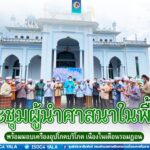 ประชุมผู้นำศาสนาในพื้นที่ อ.เบตง พร้อมมอบเครื่องอุปโภคบริโภค เนื่องในเดือนรอมฎอนใกล้จะถึงนี้