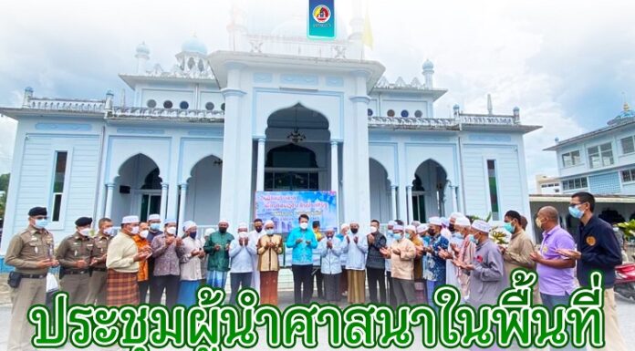 ประชุมผู้นำศาสนาในพื้นที่ อ.เบตง พร้อมมอบเครื่องอุปโภคบริโภค เนื่องในเดือนรอมฎอนใกล้จะถึงนี้