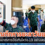 วันแรกเกณฑ์ทหาร 2565 จ.ยะลา เป็นไปด้วยความเรียบร้อย ภายใต้คุมเข้มป้องกันโควิด -19 อย่างเคร่งครัด