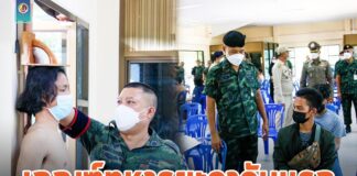 วันแรกเกณฑ์ทหาร 2565 จ.ยะลา เป็นไปด้วยความเรียบร้อย ภายใต้คุมเข้มป้องกันโควิด -19 อย่างเคร่งครัด