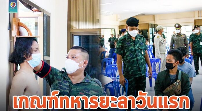 วันแรกเกณฑ์ทหาร 2565 จ.ยะลา เป็นไปด้วยความเรียบร้อย ภายใต้คุมเข้มป้องกันโควิด -19 อย่างเคร่งครัด