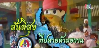 รายงาน สันติสุขที่ปลายด้ามขวาน ตอน CMS ฝึกจิตอาสา ช่วยเหลือประชาชน