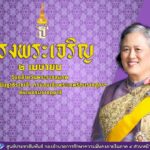 2 เมษายน วันคล้ายวันพระราชสมภพ สมเด็จพระกนิษฐาธิราชเจ้า กรมสมเด็จพระเทพรัตนราชสุดาฯ สยามบรมราชกุมารี ขอพระองค์ทรงพระเจริญ