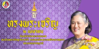 2 เมษายน วันคล้ายวันพระราชสมภพ สมเด็จพระกนิษฐาธิราชเจ้า กรมสมเด็จพระเทพรัตนราชสุดาฯ สยามบรมราชกุมารี ขอพระองค์ทรงพระเจริญ