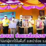 ”ฉก.สงขลา ช่วยเหลือประชาชน” มอบบ้านให้แก่ผู้ยากไร้ในพื้นที่ อ.สะบ้าย้อย จ. สงขลา