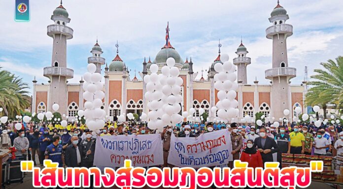 “เส้นทางสู่รอมฎอนสันติสุข” รวมพลังมวลชนปฏิเสธความรุนแรง ต้อนรับเดือนรอมฏอน ประจำปีฮิจเราะห์ศักราช 1443 นำสันติสุขสู่จังหวัดชายแดนภาคใต้อย่างยั่งยืน