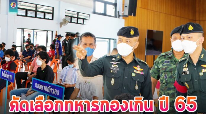 ศูนย์ปฎิบัติการอำเภอนาทวี คัดเลือกทหารกองเกินประจำปี 2565 เป็นวันที่สอง ด้าน รองแม่ทัพภาคที่ 4 เน้นย้ำดำเนินงานด้วยความยุติธรรมและโปร่งใส