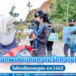 ทหารพรานหญิง 30 มอบอินทผาลัมแทนความรักความห่วงใยในห้วงเดือนรอมฎอน ฮ.ศ.1443