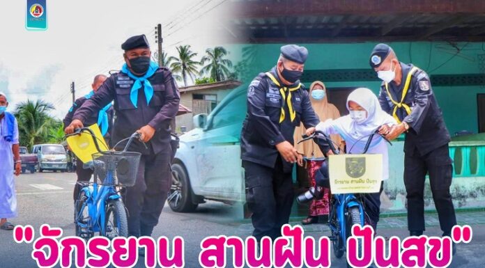 โครการ “จักรยาน สานฝัน ปันสุข” ส่งความห่วงใยให้นักเรียนในพื้นที่ อ.ระแงะ จ.นราธิวาส