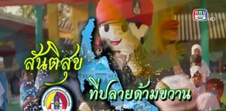 รายงาน สันติสุขที่ปลายด้ามขวาน ตอน โรงเรียนพระดาบสจังหวัดชายแดนภาคใต้