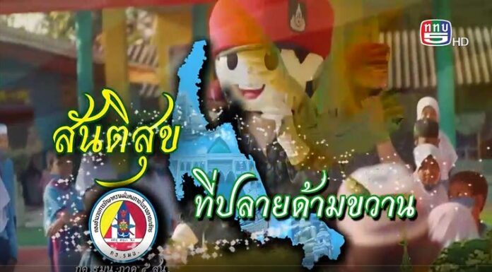 รายงาน สันติสุขที่ปลายด้ามขวาน ตอน โรงเรียนพระดาบสจังหวัดชายแดนภาคใต้