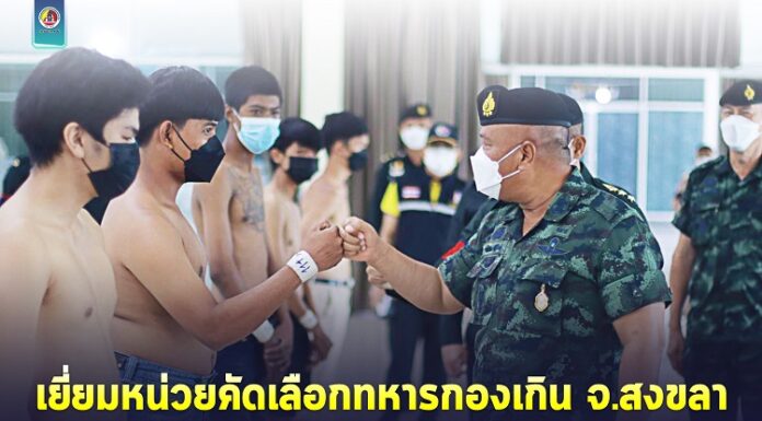 แม่ทัพภาคที่ 4 ตรวจเยี่ยมหน่วยคัดเลือกทหารกองเกินเข้ากองประจำการจังหวัดสงขลา ยืนยันทุกขั้นตอนมีความโปร่งใส บริสุทธิ์ ยุติธรรม และสามารถตรวจสอบได้