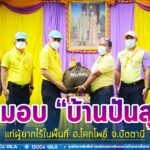 ห่วงใย ใส่ใจประชาชน ฉก.ปัตตานี ส่งมอบ “บ้านปันสุข” แก่ผู้ยากไร้ในพื้นที่ อ.โคกโพธิ์ จ.ปัตตานี