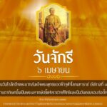 วันจักรี 6 เมษายน วันแห่งการระลึกถึงราชวงศ์จักรี