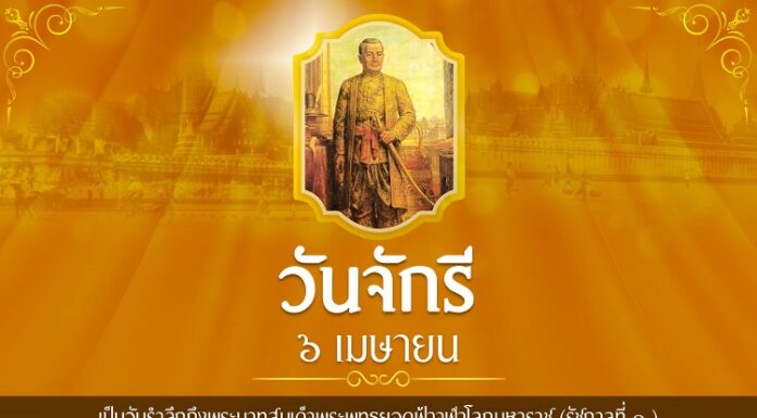 วันจักรี 6 เมษายน วันแห่งการระลึกถึงราชวงศ์จักรี