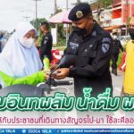 ทหารพราน มอบอินทผลัม น้ำดื่ม ผลไม้ ให้กับประชาชนที่เดินทางสัญจรไป-มา ใช้ละศีลอด เดือนรอมฎอน