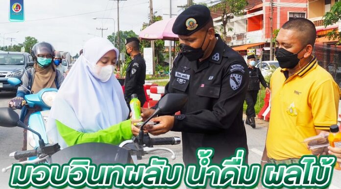 ทหารพราน มอบอินทผลัม น้ำดื่ม ผลไม้ ให้กับประชาชนที่เดินทางสัญจรไป-มา ใช้ละศีลอด เดือนรอมฎอน